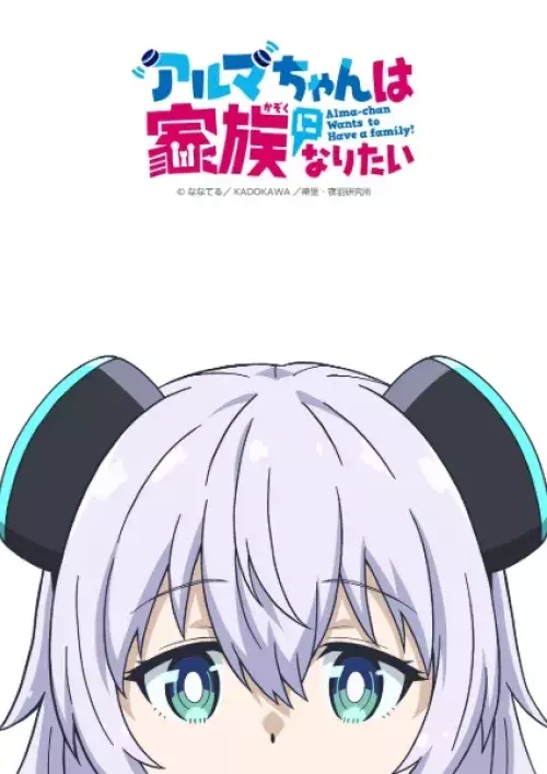 Alma-chan wa Kazoku ni Naritai