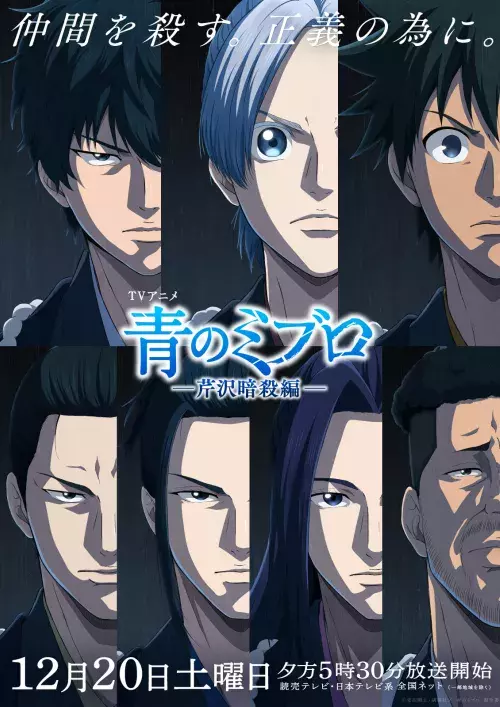 Ao no Miburo: Serizawa Ansatsu-hen