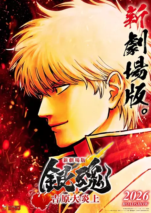 Imagen promocional Gintama Movie 3: Yoshiwara Daienjou