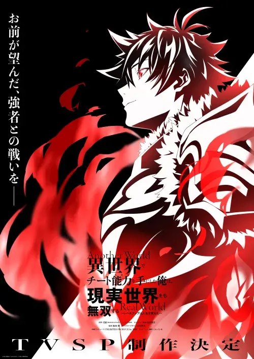 Imagen promocional Isekai de Cheat Skill wo Te ni Shita Ore wa, Genjitsu Sekai wo mo Musou Suru: Level Up wa Jinsei wo Kaeta (TV Special)