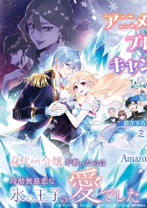 Migawari Reijou wo Sukutta no wa Reikoku Mujihi na Koori no Ouji no Ai deshita