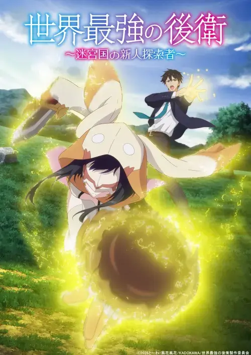 Sekai Saikyou no Kouei: Meikyuukoku no Shinjin Tansakusha