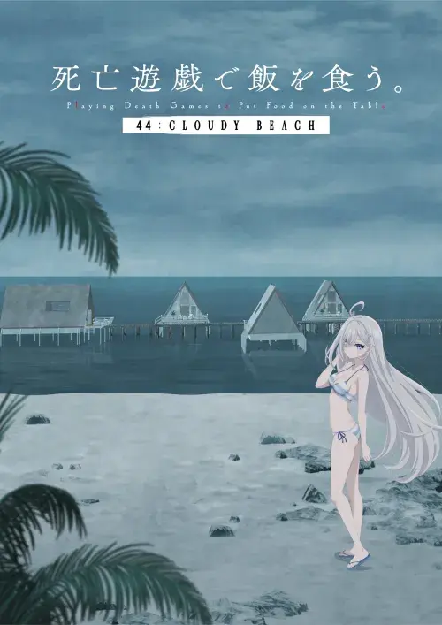 Shibou Yuugi de Meshi wo Kuu. 44: Cloudy Beach