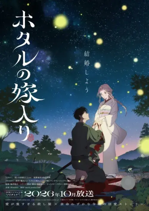 Hotaru no Yomeiri - Cartel 1