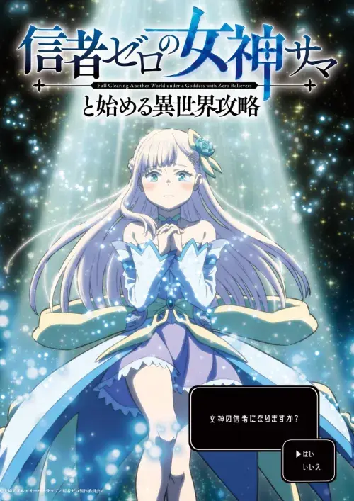 Shinja Zero no Megami-sama to Hajimeru Isekai Kouryaku