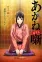 Akane-banashi