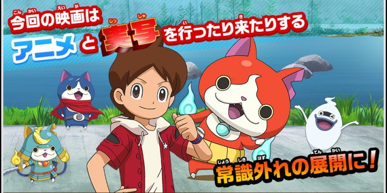 La nueva película de Yo-kai Watch tendrá segmentos de live action