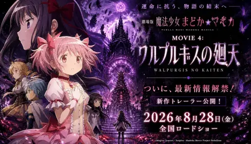 Mahou Shoujo Madoka★Magica Movie 4: Walpurgis no Kaiten
