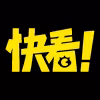快看!