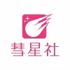 彗星社